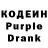 Кодеин Purple Drank uckuht